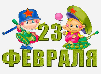 23 февраля