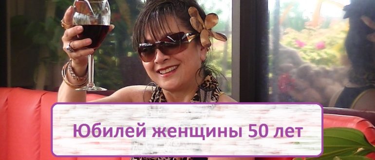 Юбилей женщины 50-ти лет