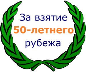 Медаль на 50 лет